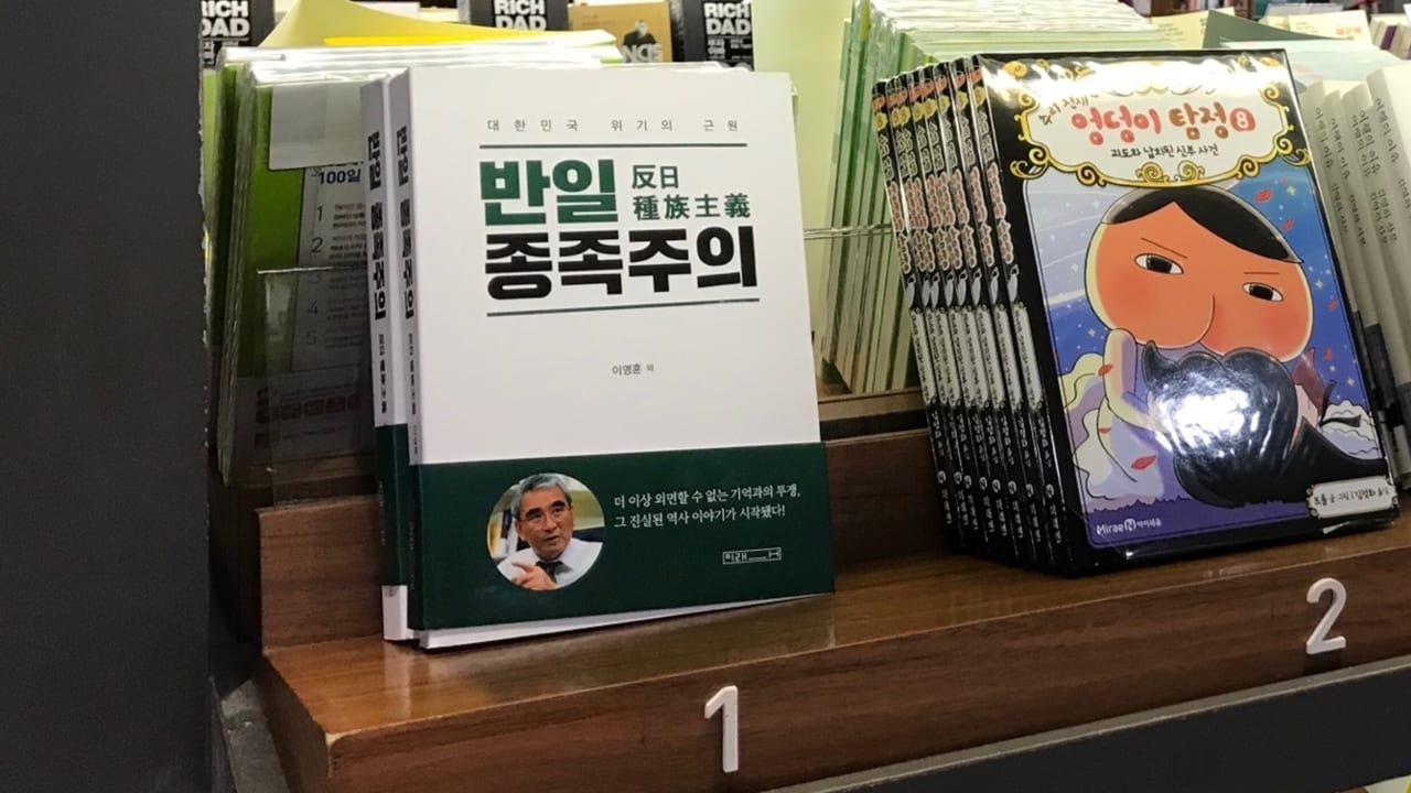 ソウルの大型書店でベストセラー1位の『反日種族主義』