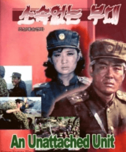 北朝鮮映画「所属なき部隊」